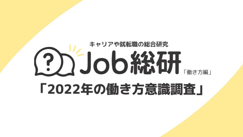 【TCYニュース】「理想の働き方はオンライン」を8割が回答　2022年働き方意識調査（Job総研）